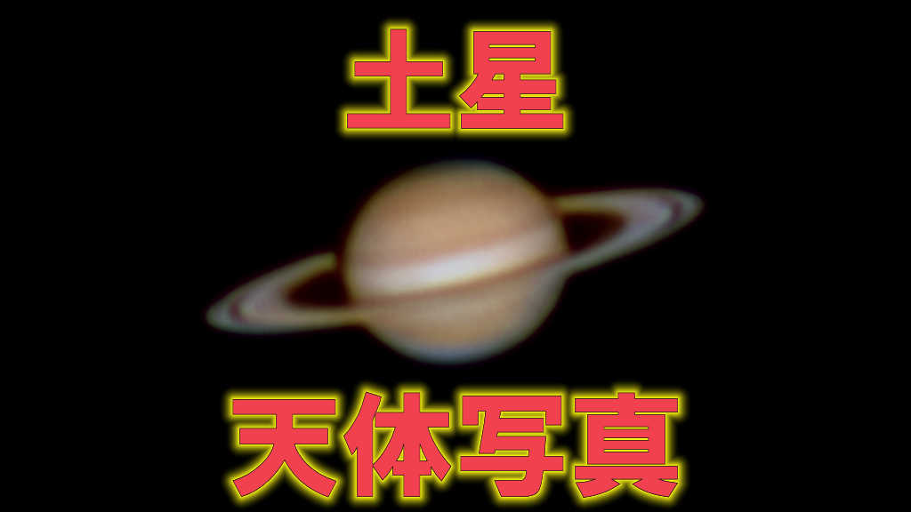 土星の写真と赤文字で天体写真と書かれています。