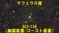 Sh2-136（幽霊星雲/ゴースト星雲）