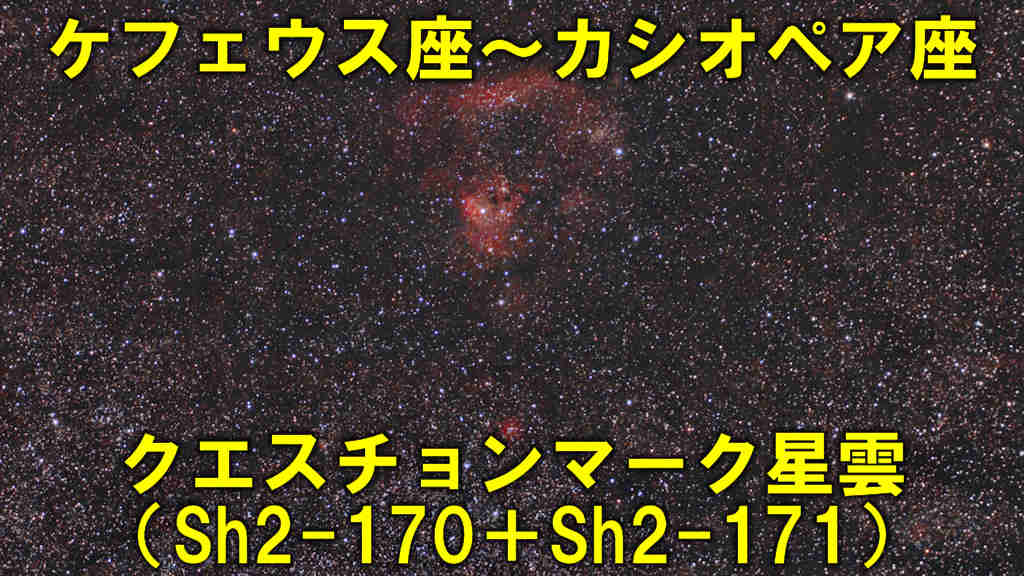 クエスチョンマーク星雲（Sh2-170＋Sh2-171）