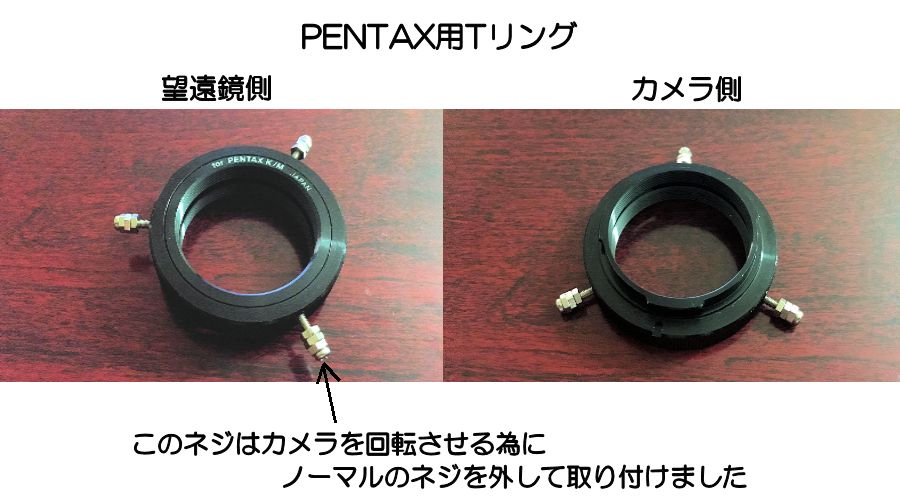 PENTAX KP用のTリングです。左が望遠鏡取り付け側、右がカメラ取り付け側です。矢印のネジはカメラを回転させる為にノーマルのネジを取り外して新たに取り付けました。