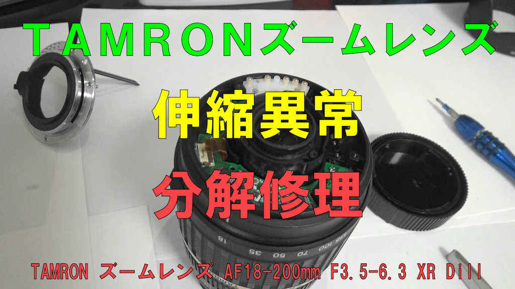 TAMRON ズームレンズ「AF18-200mm」の伸縮故障を分解修理