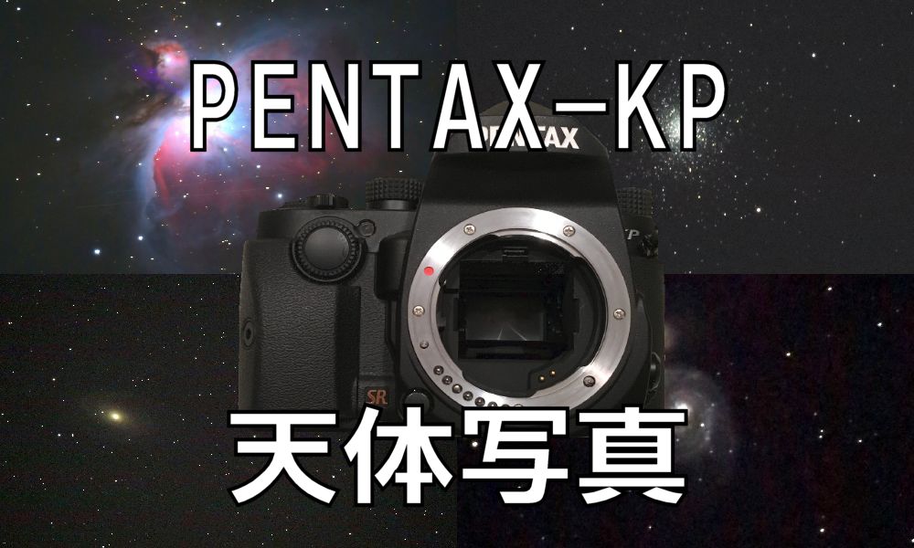 PENTAX-KP（ペンタックスKP）で天体写真
