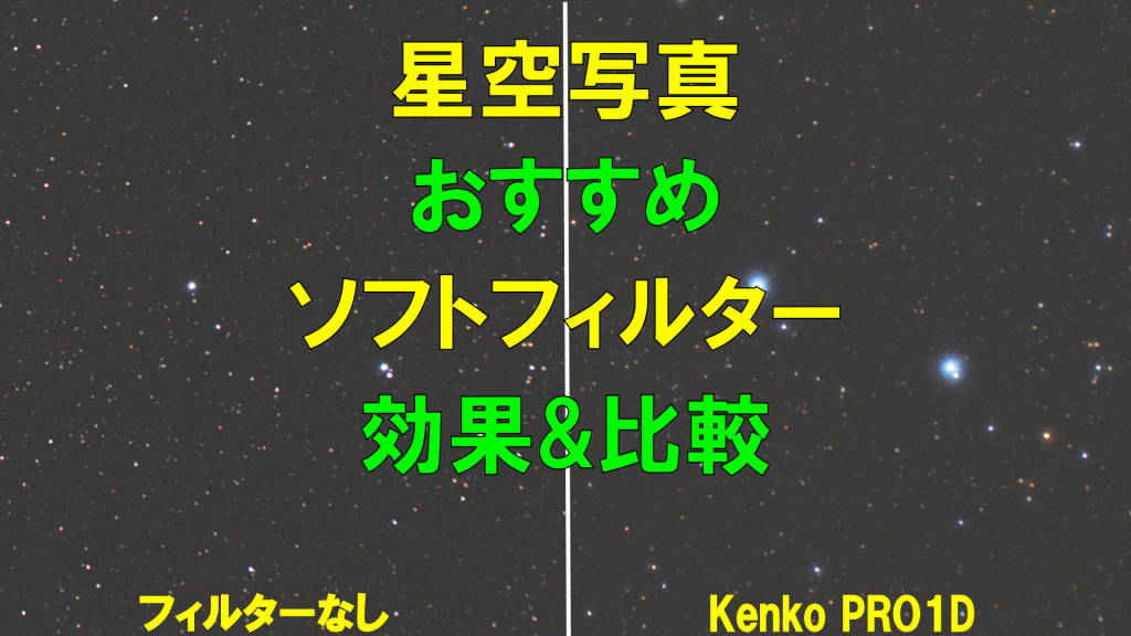 星空写真におすすめなソフトフィルター Kenko PRO1Dの効果や比較レビュー