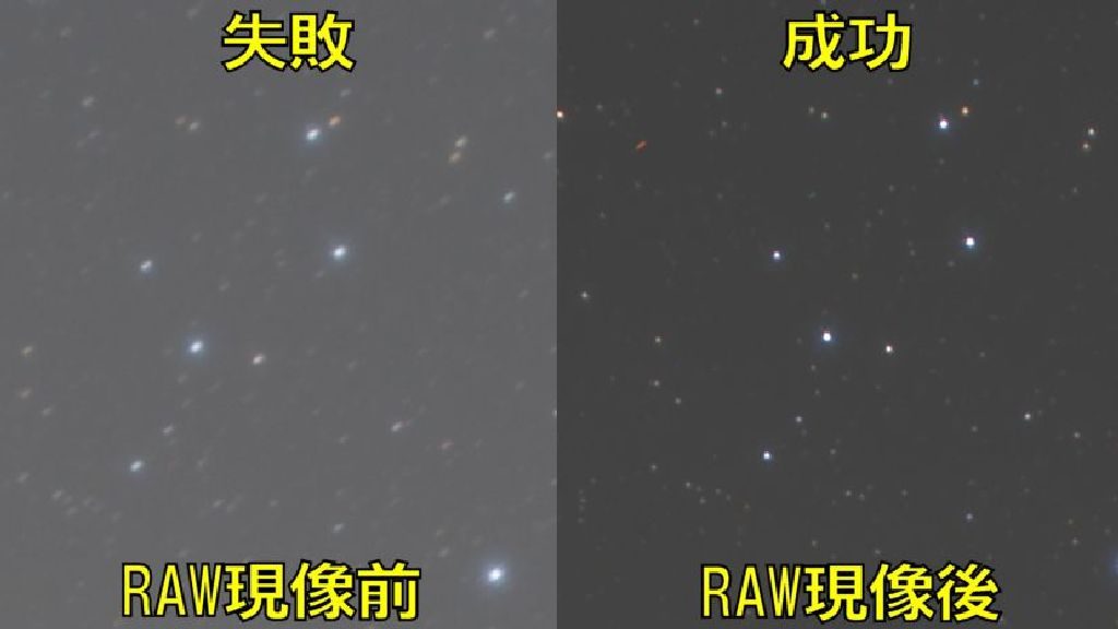 左がRAW現像前にコンポジットした写真で右がRAW現像後にコンポジットした写真の比較です。左は星が流れており、右は星が流れていません。