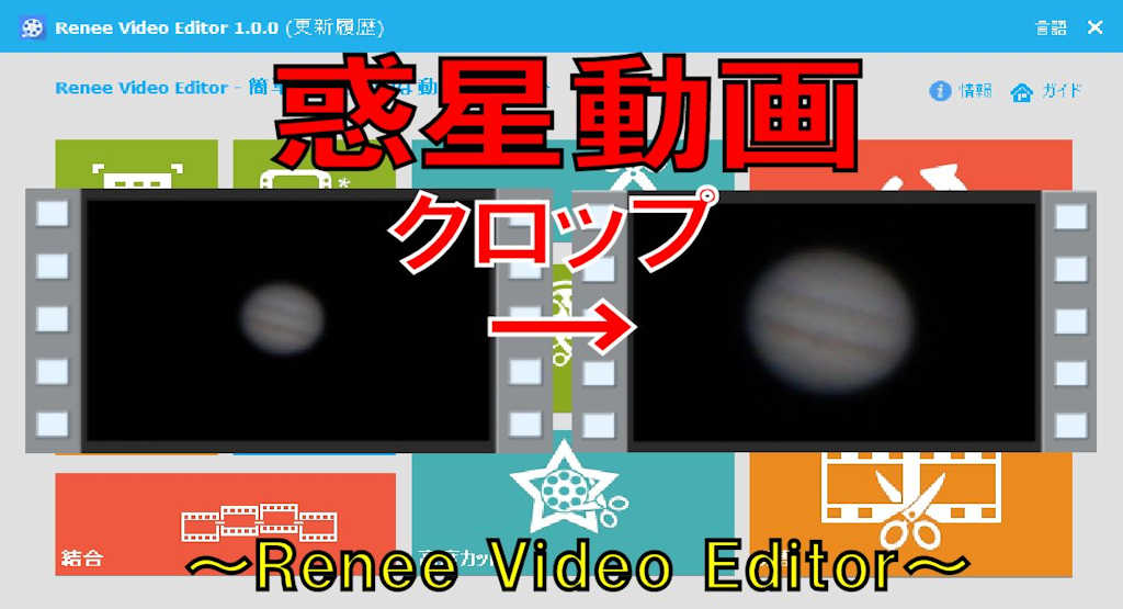 惑星動画のクロップ方法～Renee Video Editor編～