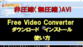 非圧縮（無圧縮）AVIに動画変換するFree Video Converterの使い方