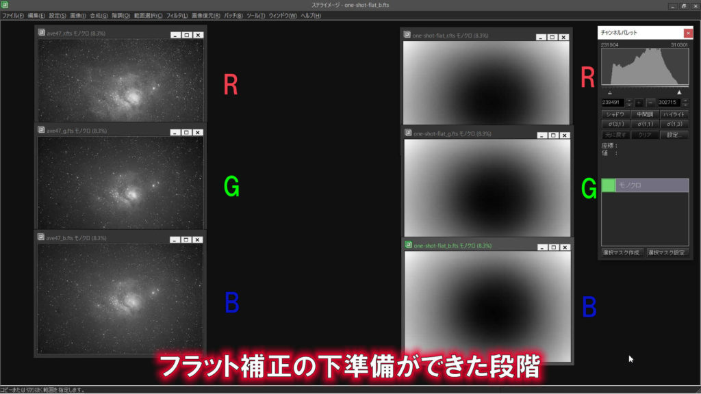 フラット補正の下準備ができた段階です。左側に元画像のRGBのそれぞれの写真、右側にワンショットフラット画像のRGBのそれぞれの写真を縦に並べています。