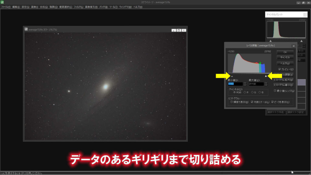 ステライメージ9でM31アンドロメダ銀河の写真をデータがある付近まで切り詰めるようにレベル調整しています。
