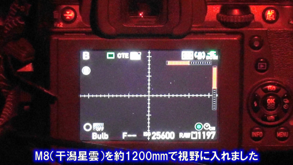 カメラのディスプレイに焦点距離約1200mmのM8（干潟星雲）が視野に入っています。