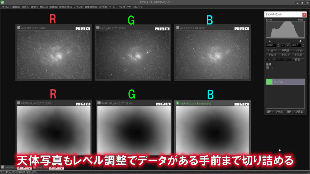 上がM8（干潟星雲）の天体写真のRGBチャンネルで下が位置ずらしフラット画像のRGBチェンネルです。それぞれレベル調整でデータがある付近まで切り詰めてあります。