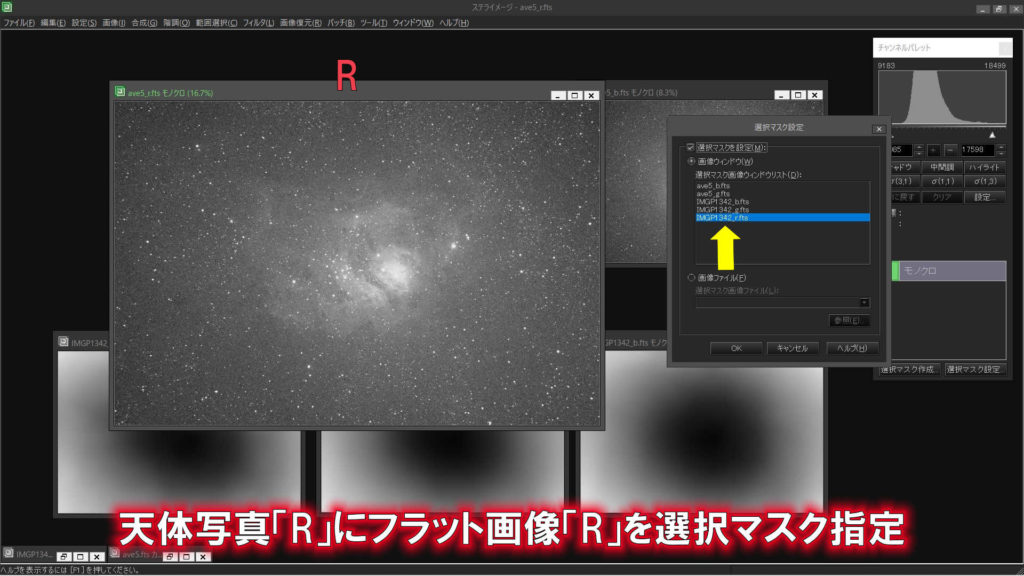M8（干潟星雲）の天体写真Rチャンネルに位置ずらしフラット画像のRチャンネルを選択マスクとして指定しました。