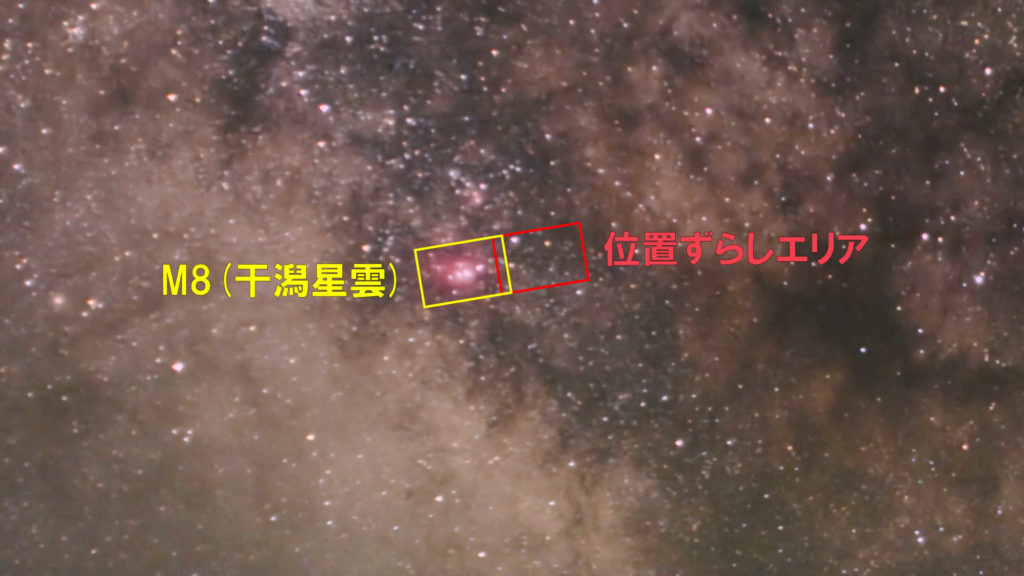左の黄色い枠の中が今回撮影する目的の天体であるM8（干潟星雲）で右の赤枠が位置ずらしエリアです。