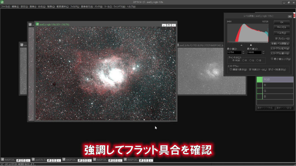 位置ずらしフラット補正が終わってM8（干潟星雲）の天体写真を確認するとフラットになっていました。