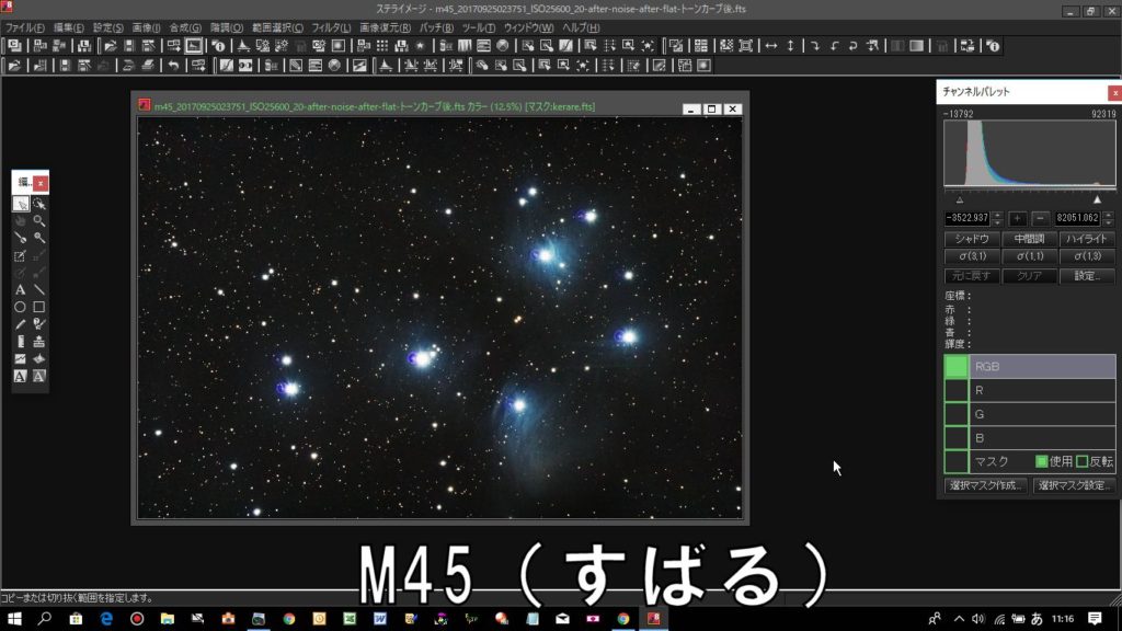 ステライメージ8でM45（すばる・プレアデス星団）の天体写真を1枚開いた状態