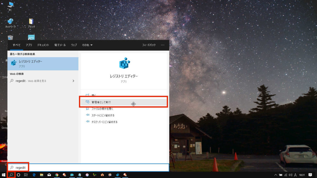 windows10の検索窓に「regedit」と入力して検索し、管理者として実行からレジストリエディターを開きます。