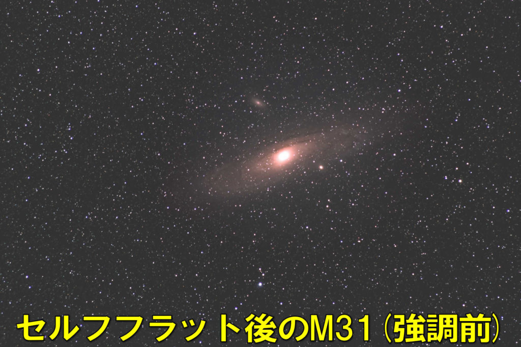 セルフフラット後のM31（アンドロメダ銀河）の天体写真です。これは強調処理をする前ですが、まぁまぁうまくフラット補正が出来ているように見えます。