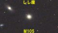 M105（メシエ105）