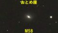 M58（メシエ58）