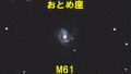 M61（メシエ61）