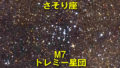 M7（トレミー星団）