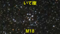 M18（メシエ18）
