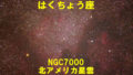 北アメリカ星雲（NGC7000）