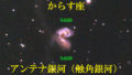 アンテナ銀河（触角銀河）NGC4038＋NGC4039