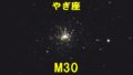 M30（メシエ30）