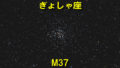 M37（メシエ37）