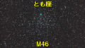 M46（メシエ46）