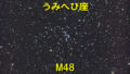 M48（メシエ48）