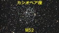 M52（メシエ52）