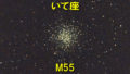 M55（メシエ55）