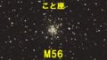 M56（メシエ56）