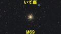 M69（メシエ69）
