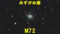 M72（メシエ72）