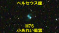M76（メシエ76）小あれい星雲