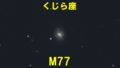 M77（メシエ77）