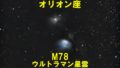 M78（メシエ78）ウルトラマン星雲