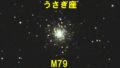 M79（メシエ79）