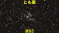 M93（メシエ93）