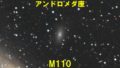 M110（メシエ110）