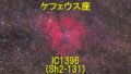 ic1396（Sh2-131）