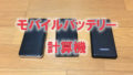 3台の黒いモバイルバッテリーが床に置かれており、赤い文字で「計算機」と書かれた写真です。