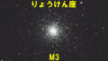 M3（メシエ3）
