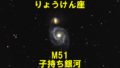 M51（メシエ51）子持ち銀河