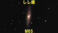 M65（メシエ65）