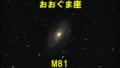 M81（メシエ81）