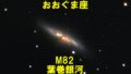 M82（メシエ82）葉巻銀河