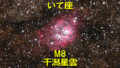 M8（メシエ8）干潟星雲